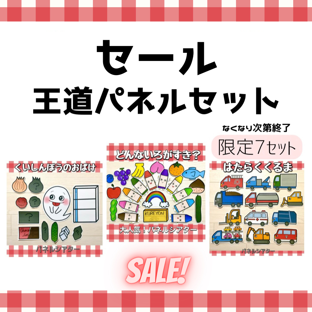 王道パネルシアターセット
