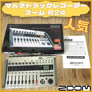 ズーム(Zoom)の美品 ZOOM  ズーム  R24 マルチ トラック レコーダー 箱つき(ミキサー)