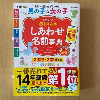 たまひよ赤ちゃんのしあわせ名前事典 ２０２３～２０２４年版(結婚/出産/子育て)