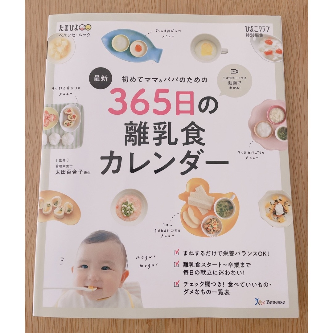 Benesse(ベネッセ)の365日の離乳食カレンダー エンタメ/ホビーの雑誌(結婚/出産/子育て)の商品写真