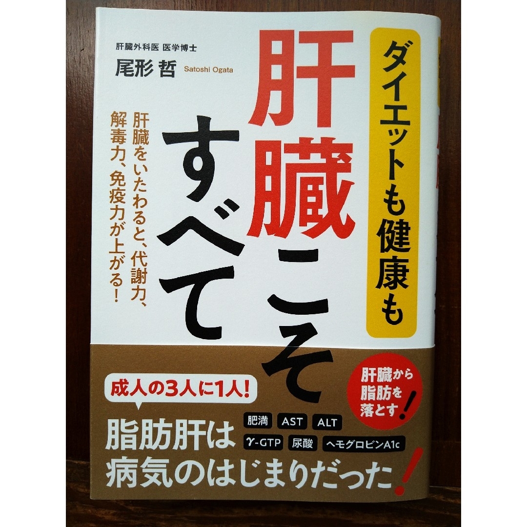 ダイエットも健康も肝臓こそすべて/尾形哲 エンタメ/ホビーの本(健康/医学)の商品写真