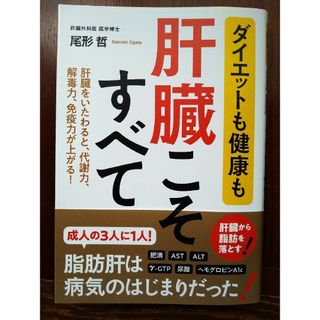 ダイエットも健康も肝臓こそすべて/尾形哲(健康/医学)