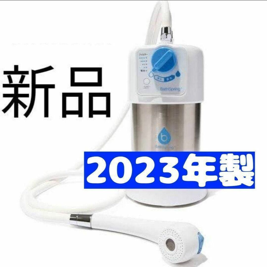 2023年製品 新品 アムウェイ Bath Spring バスルーム 浄水器-