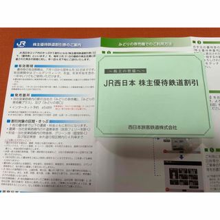 JR西日本鉄道株主優待券　片道半額チケット4枚セット(鉄道乗車券)