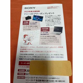 ソニー(SONY)のSONY株主優待券(ショッピング)