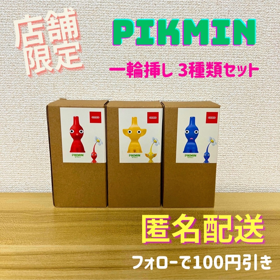 一輪挿し PIKMIN Nintendo 赤 青 黄 ピクミン 3点セット-