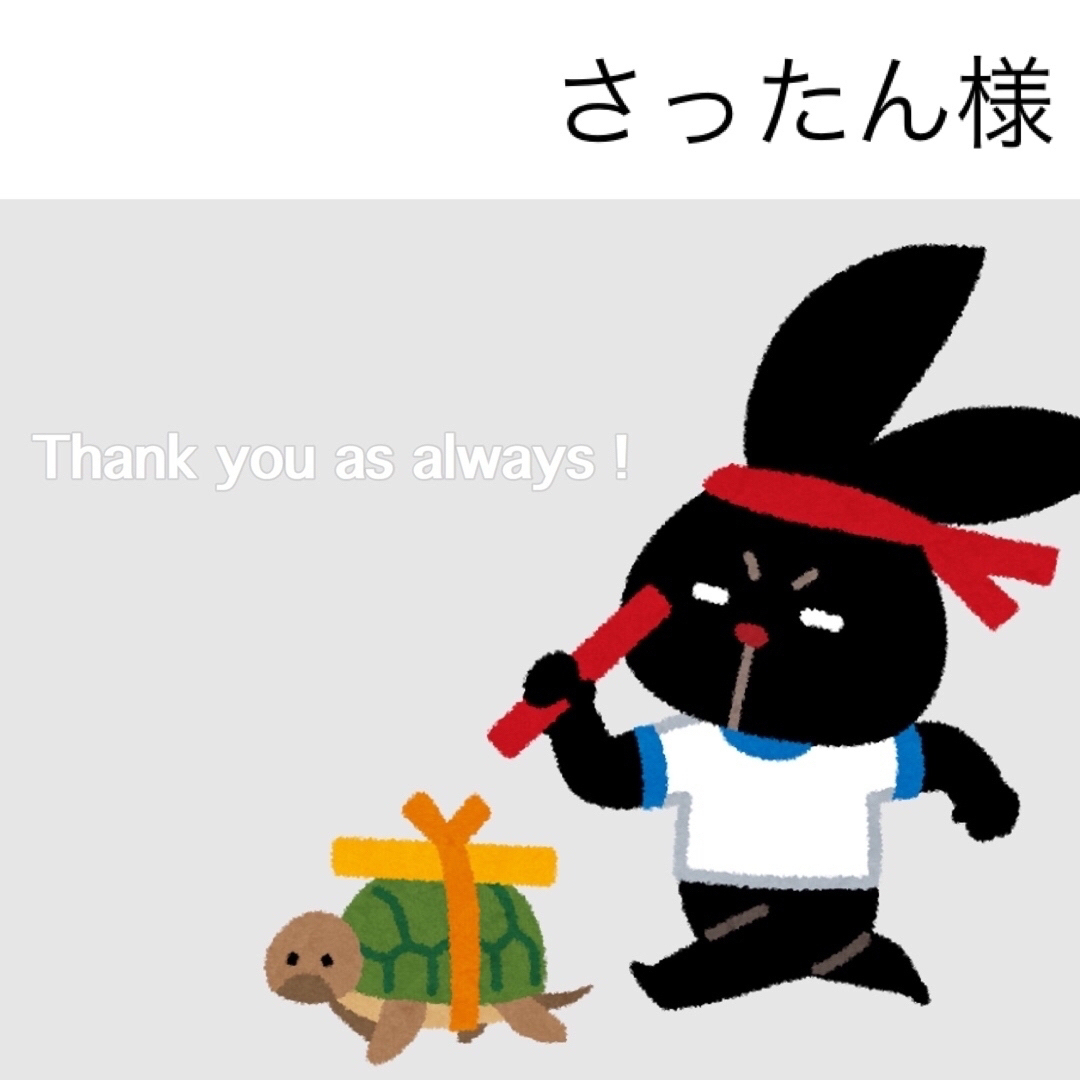 9/21 さったん様