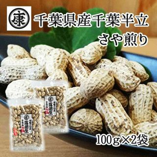 千葉県産千葉半立 さや煎り落花生200g(100g×2袋)ピーナッツ　殻つき(乾物)