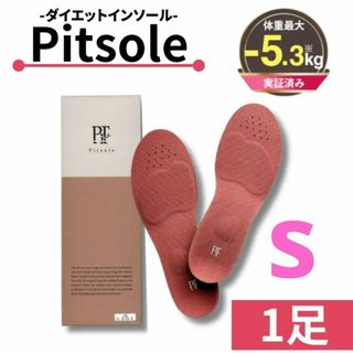 バッカス(Bacchus)のPitsole ピットソール  ダイエットインソール  Sサイズ  バッカス(エクササイズ用品)