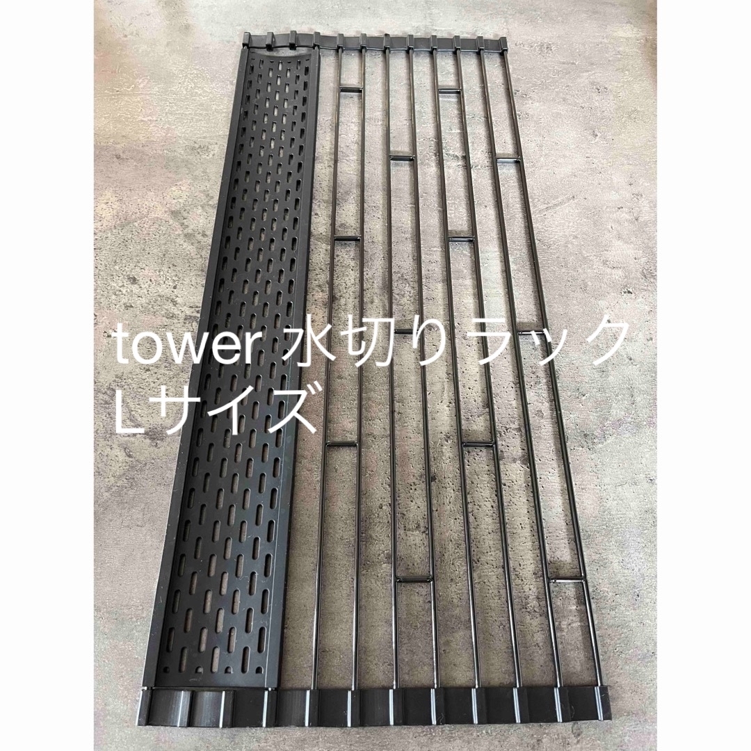 tower 折り畳み水切り シリコントレー付き Lサイズ インテリア/住まい/日用品のキッチン/食器(収納/キッチン雑貨)の商品写真