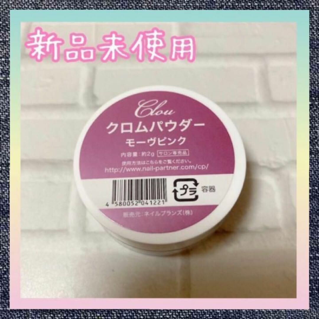 新品　クロウ　クロムパウダー　モーヴピンク　2g ミラーネイル　ネイル　ジェル コスメ/美容のネイル(ネイル用品)の商品写真