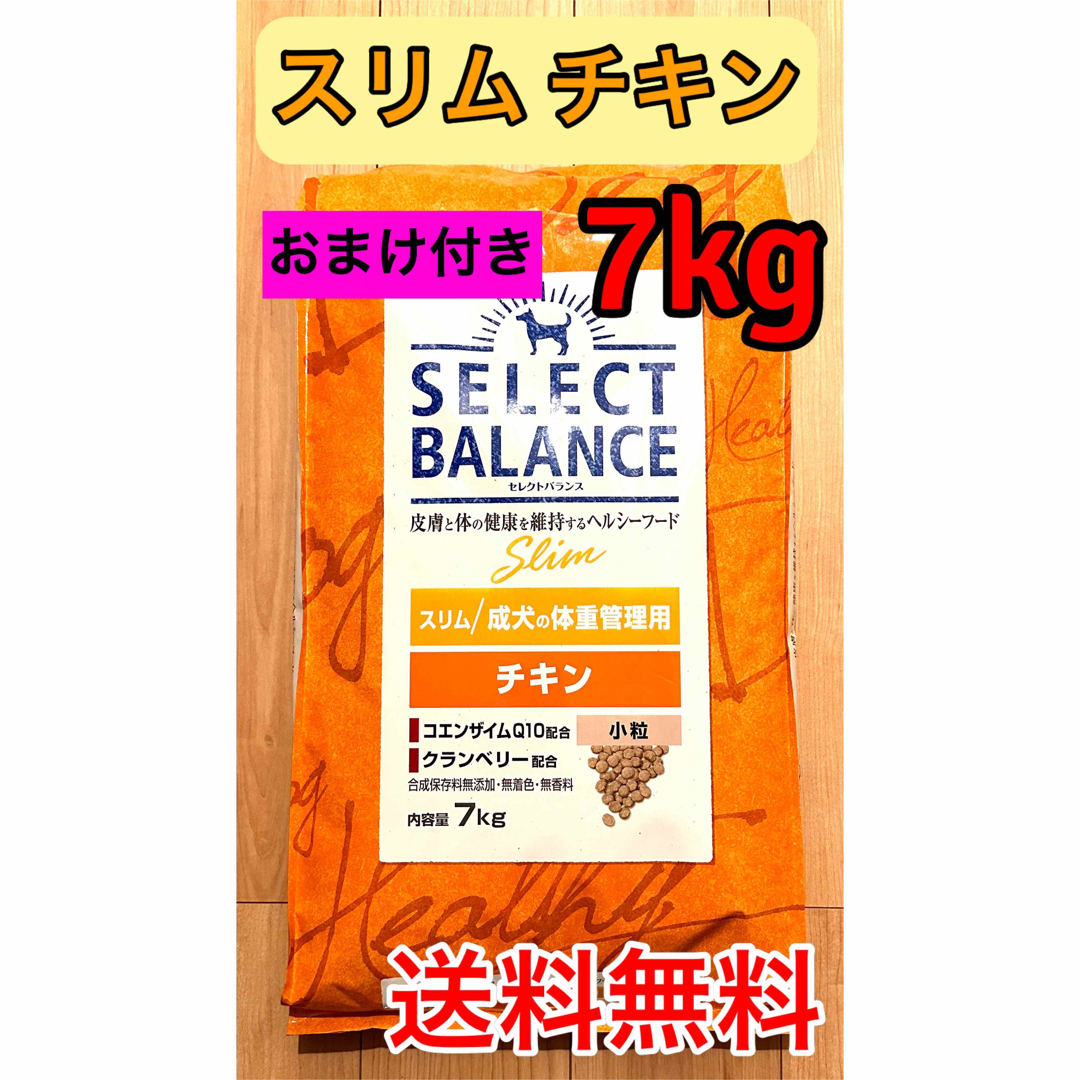 送料無料】セレクトバランス スリム チキン 小粒 成犬 体重管理用 7kg