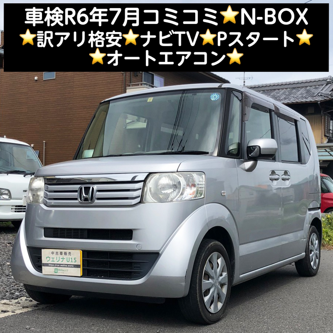 岐阜市★車検R6年7月★コミコミ★訳アリ格安★ナビTV★Pスタート★N-BOX