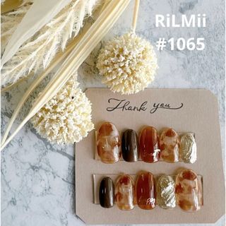 RiLMii#1065 ブラウン/ニュアンスネイルチップ