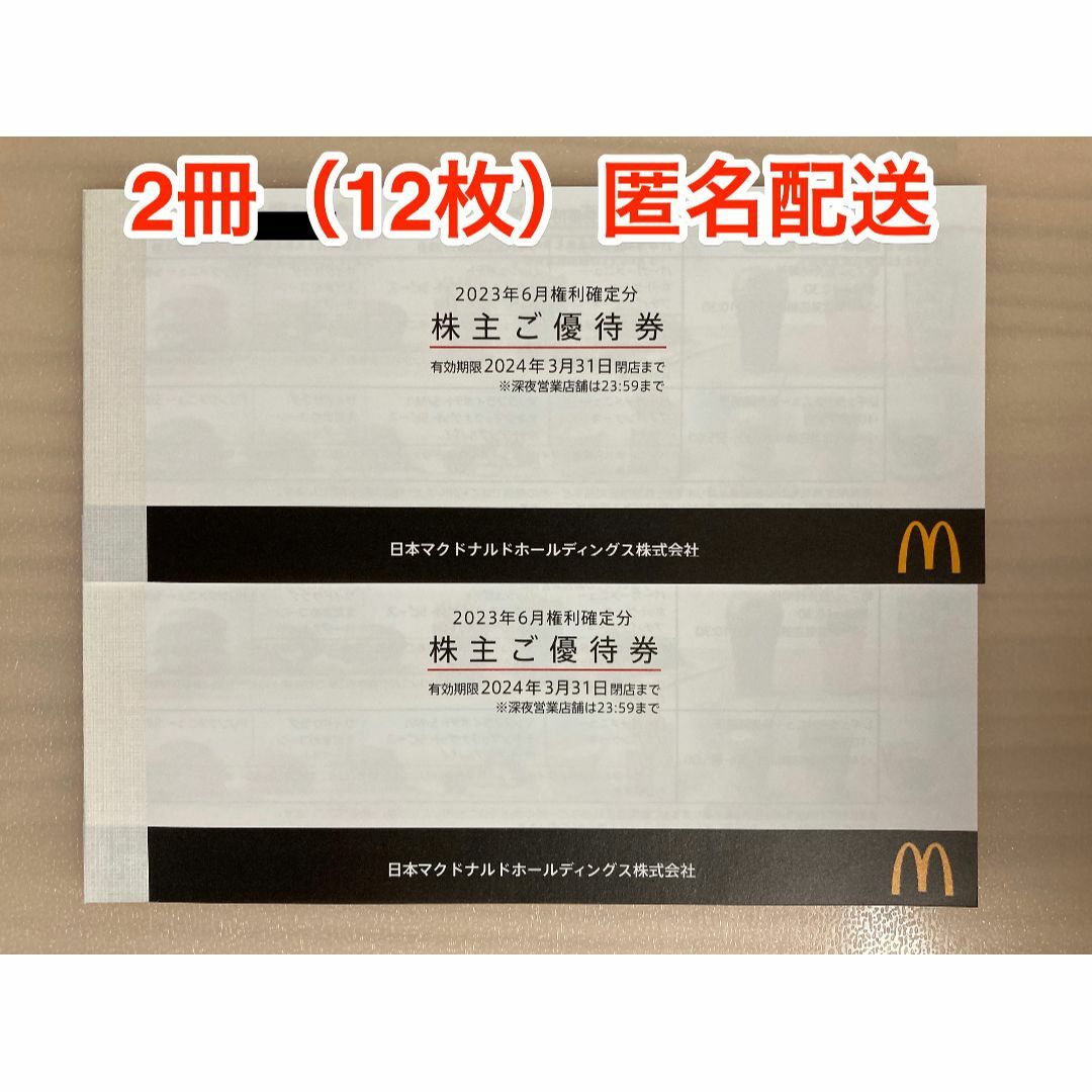 マクドナルド - 【最新】マクドナルド 株主優待券 2冊（12枚