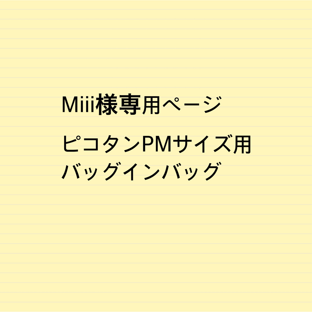 ☆完成品☆ピコタンPMサイズ用バッグインバッグ　インナーバッグ