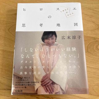 タカラジマシャ(宝島社)のヒロスエの思考地図　しあわせのかたち(その他)