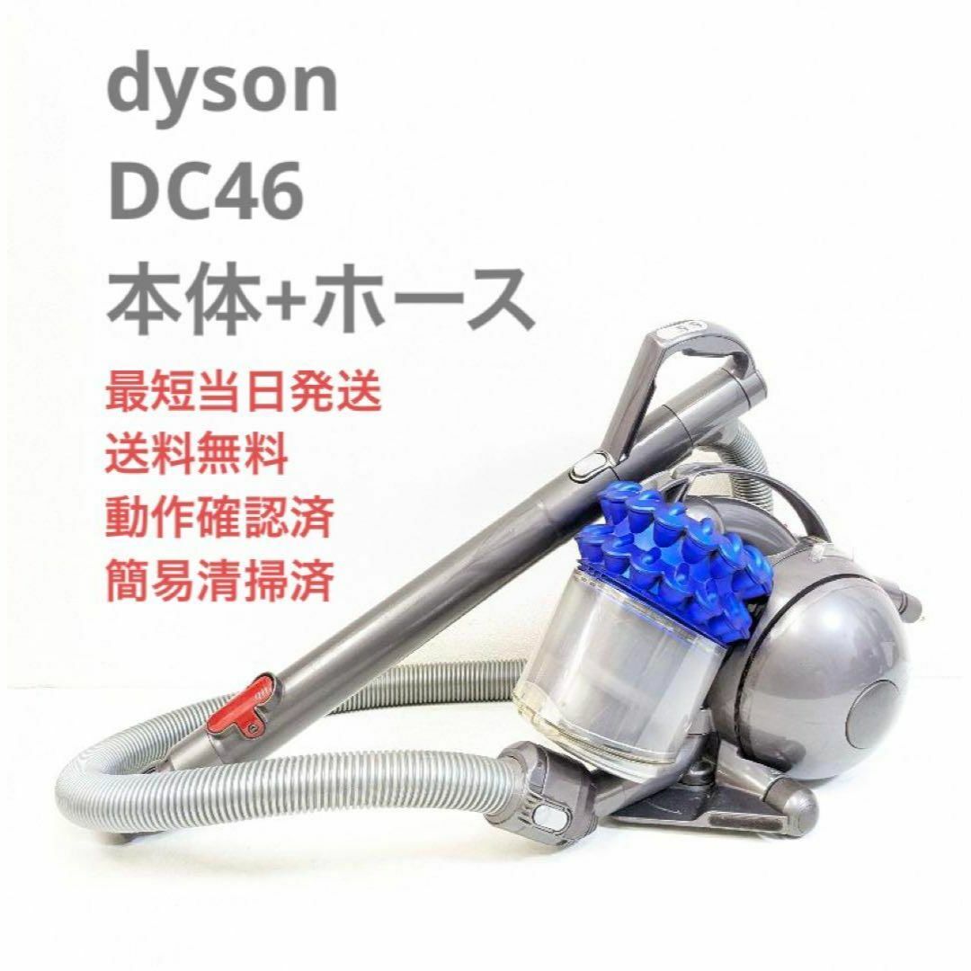 ダイソン　サイクロン掃除機DC46