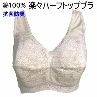 綿100% 青森ヒバ加工 楽ちん ゆったり ハーフトップブラ スキンベージュ M(ブラ)