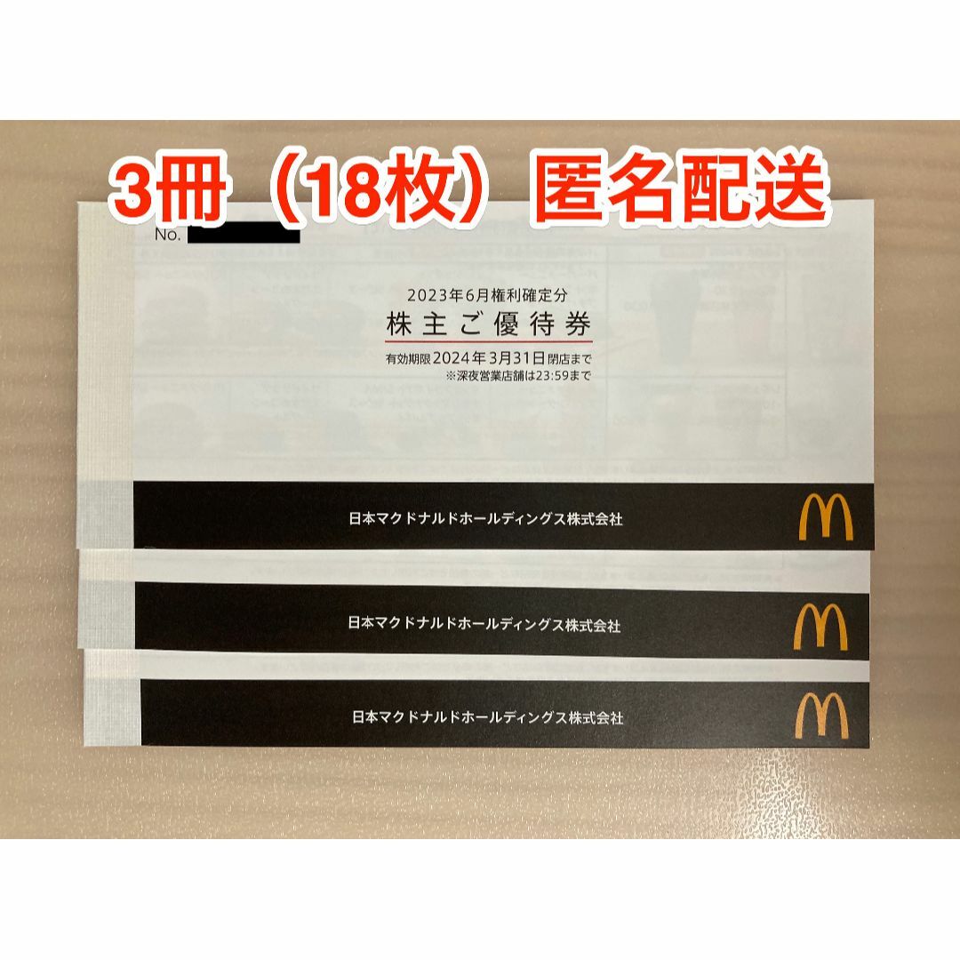 匿名配送 マクドナルド 株主優待 3冊-