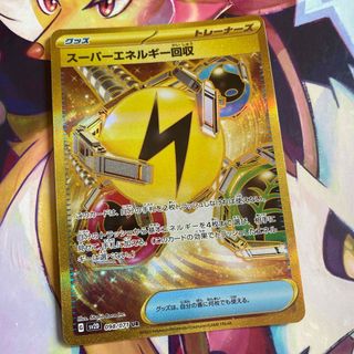 ポケモンカード　スーパーエネルギー回収 UR★美品★コレクション向け(シングルカード)