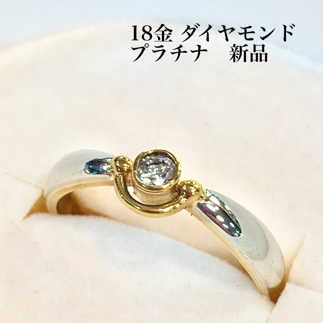 ダイヤモンドと18金 プラチナのコンビリング 12号 新品 宝石店ストック