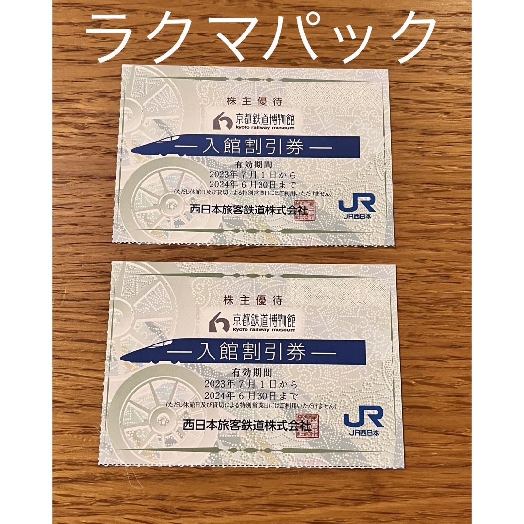 JR - 匿名発送☆京都☆鉄道博物館 入館割引券 2枚(4人分) JR西日本