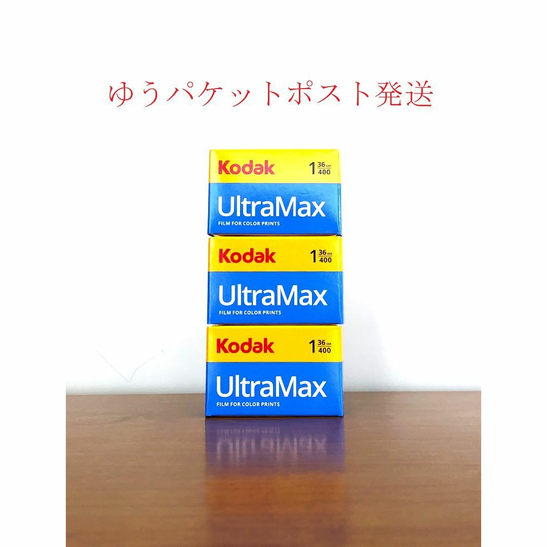 早い者勝ち！【限定価格】コダック　ウルトラマックス　400　36枚撮り　3本