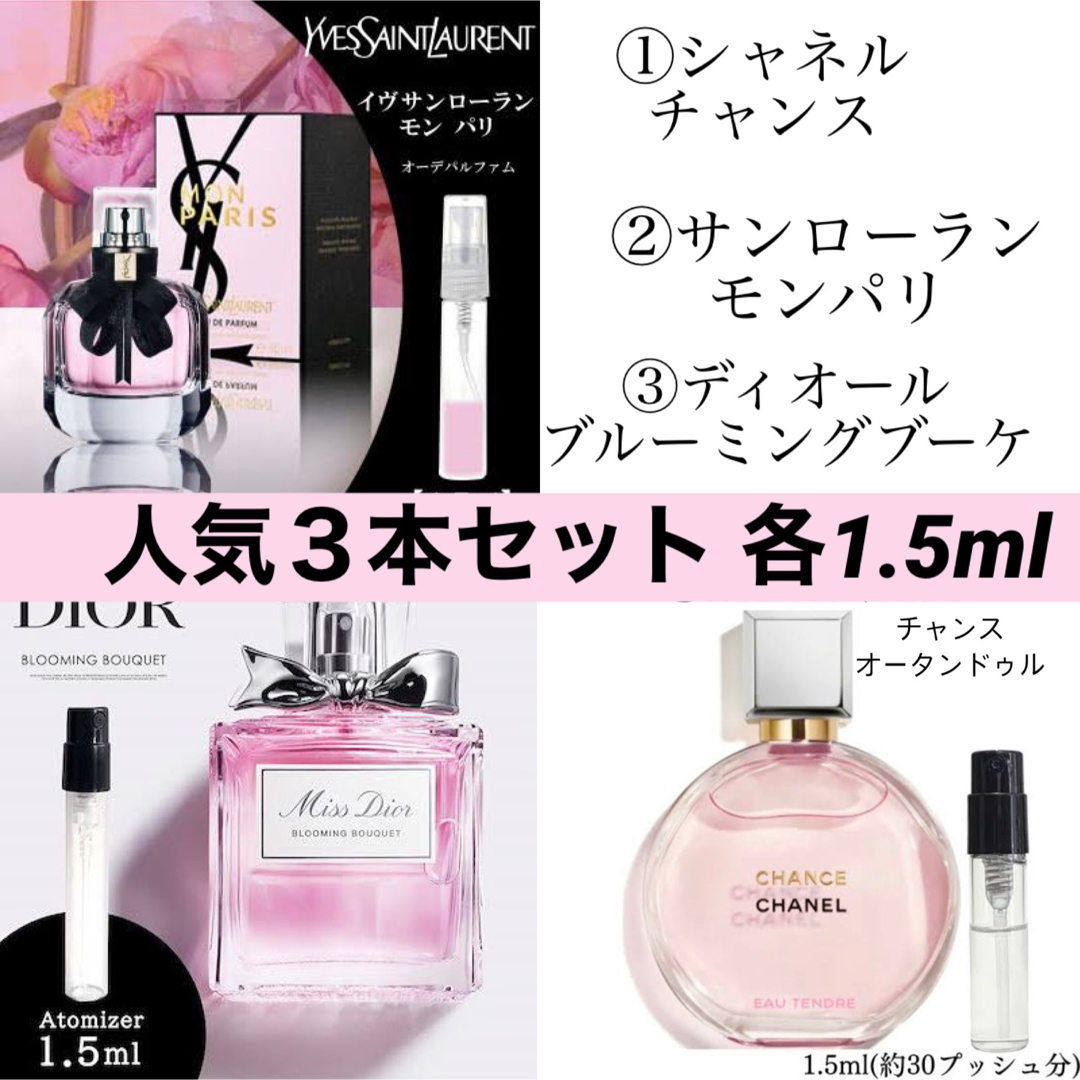 香水3本セット シャネル サンローラン ディオール 各1.5ml | フリマアプリ ラクマ