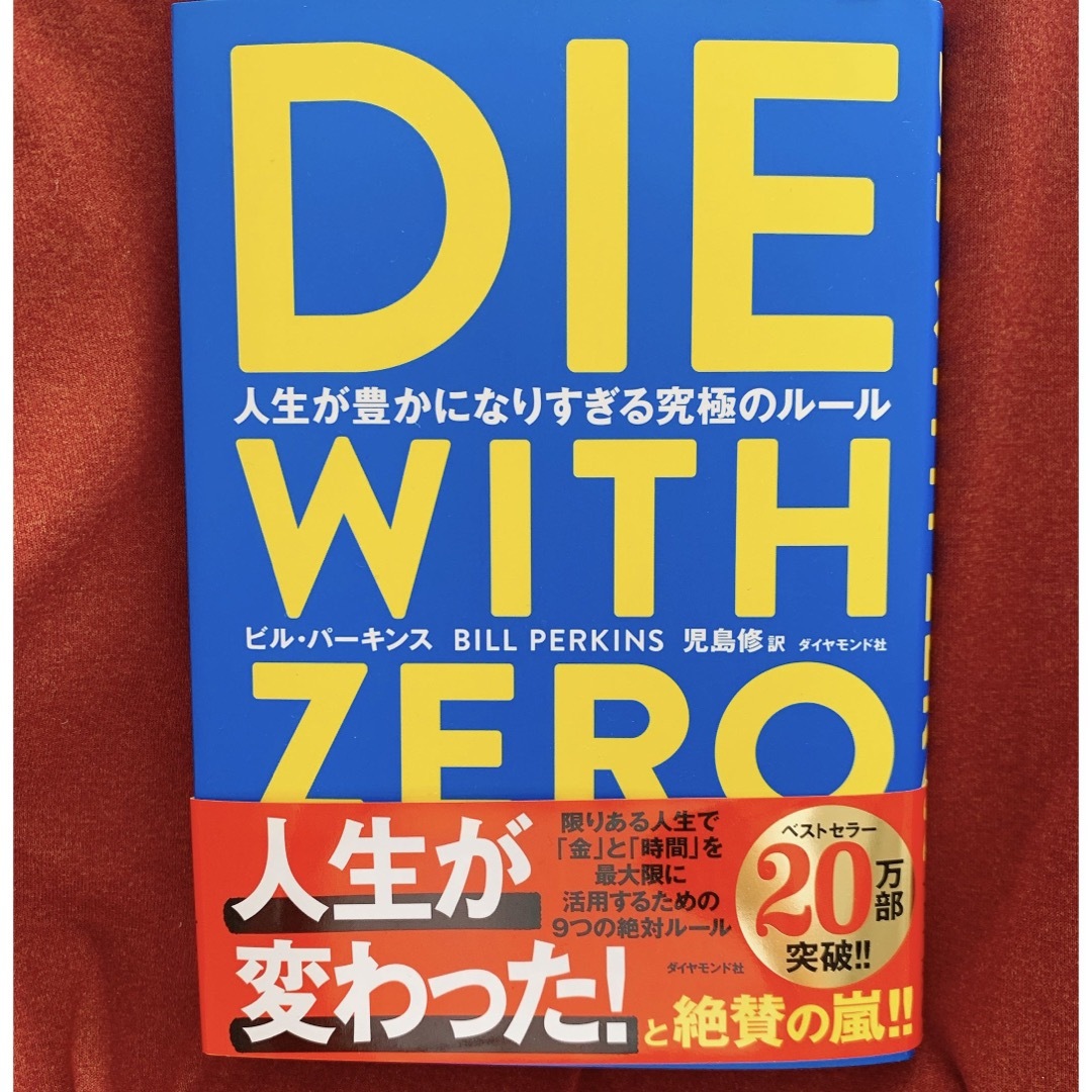 ダイヤモンド社 - DIE WITH ZERO 人生が豊かになりすぎる究極のルール