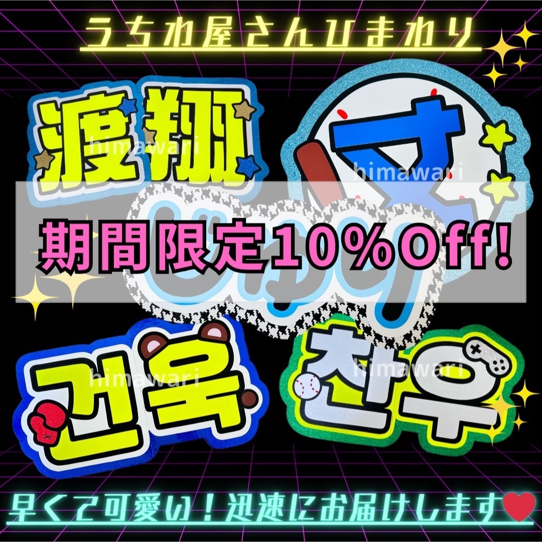 うちわ屋さん オーダー うちわ文字 ハングル パネル ボード 連結文字 うちわ