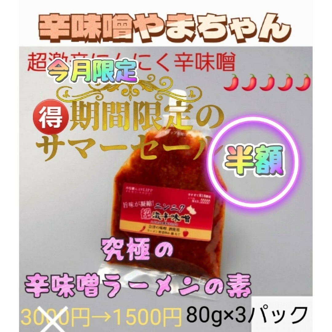 辛味噌　超激辛にんにく辛味噌 (80g×2)　 万能ウマミソース　ガーリック 食品/飲料/酒の食品(調味料)の商品写真