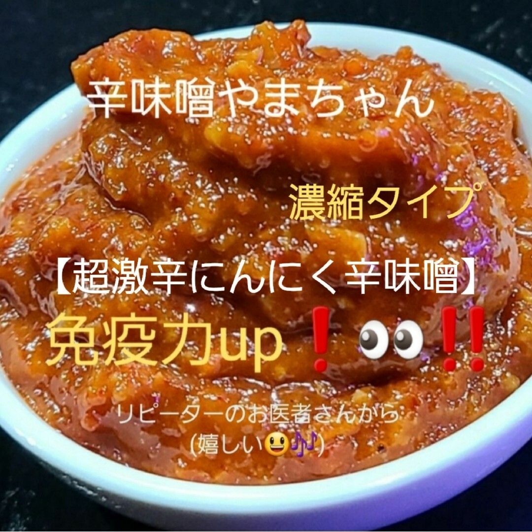 辛味噌　超激辛にんにく辛味噌 (80g×2)　 万能ウマミソース　ガーリック 食品/飲料/酒の食品(調味料)の商品写真