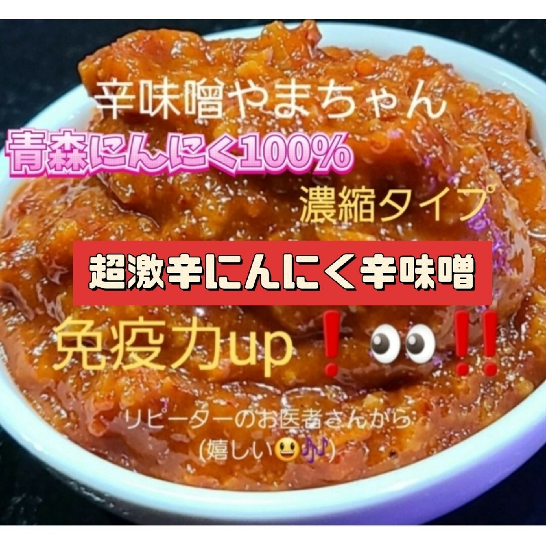 辛味噌　超激辛にんにく辛味噌 (80g×2)　 万能ウマミソース　ガーリック 食品/飲料/酒の食品(調味料)の商品写真