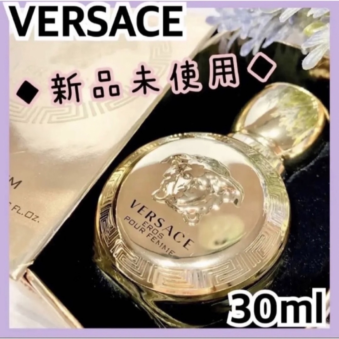 ★お値下げ★ヴェルサーチ エロス フェム EDP 30ml 新品