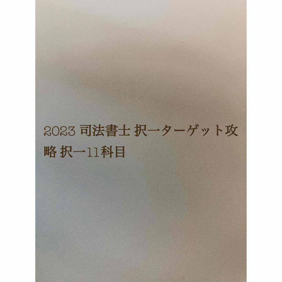 資格/検定2023 司法書士 択一ターゲット攻略講座 択一11科目