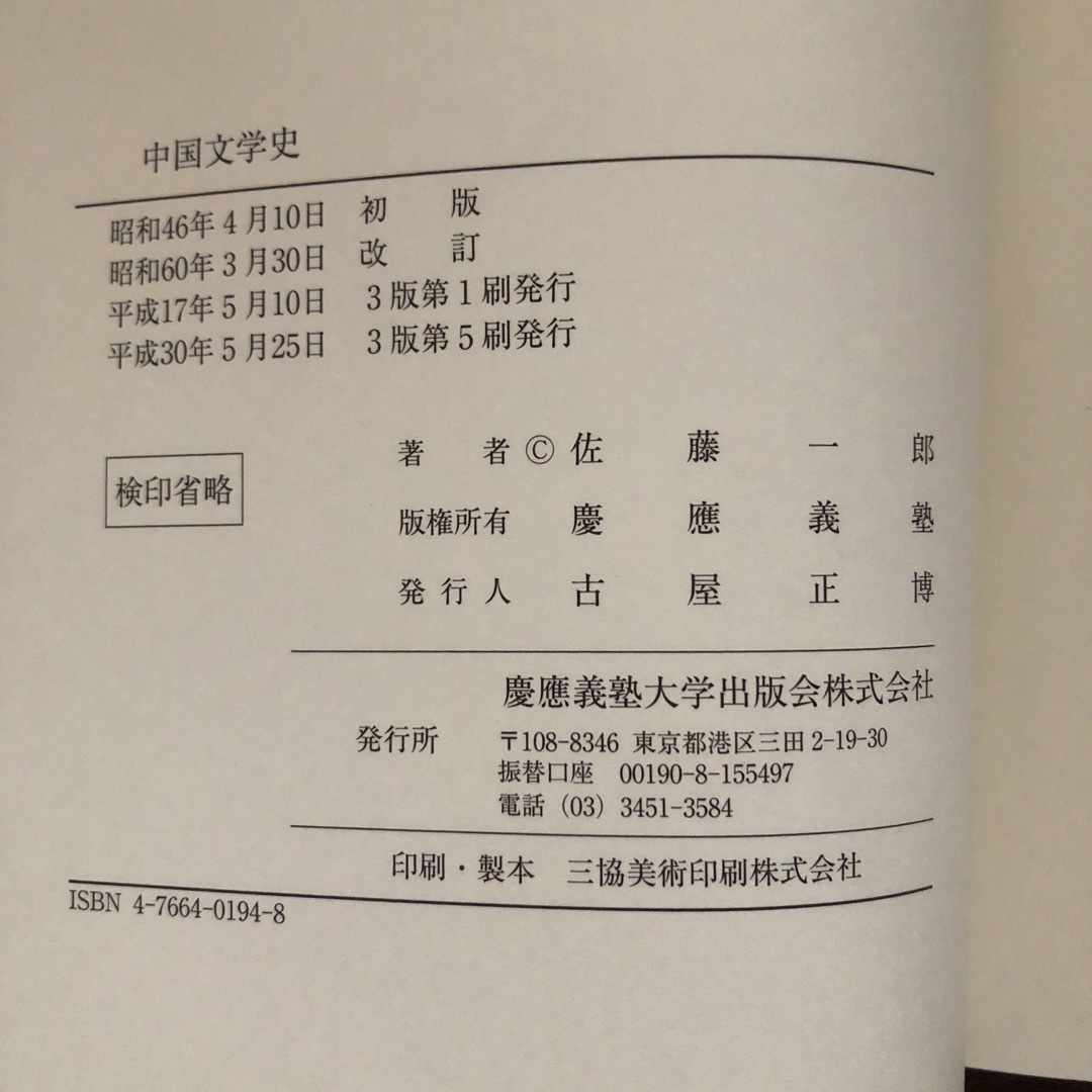 【送料込】中国文学史 改訂 慶應義塾大学出版社 エンタメ/ホビーの本(文学/小説)の商品写真