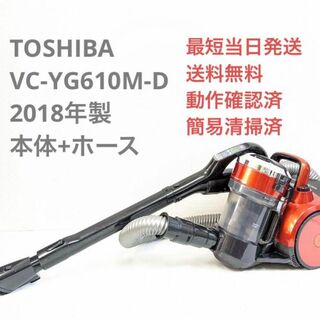 トウシバ(東芝)のTOSHIBA 東芝 VC-YG610M-D ※ヘッドなし サイクロン掃除機(掃除機)