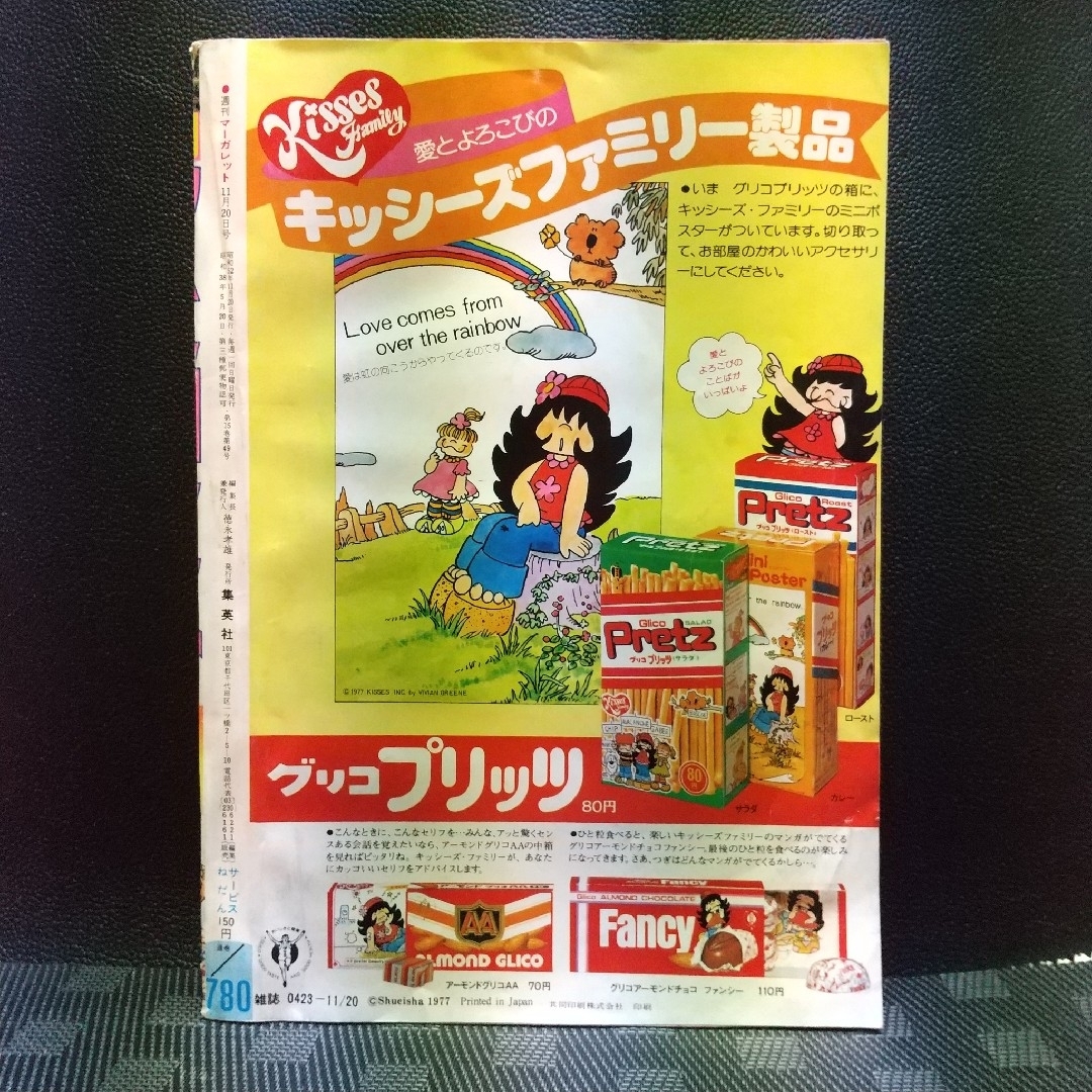 集英社(シュウエイシャ)の週刊マーガレット 1977年48号※エリート狂走曲  巻頭カ※りんご日記 2色 エンタメ/ホビーの漫画(少女漫画)の商品写真