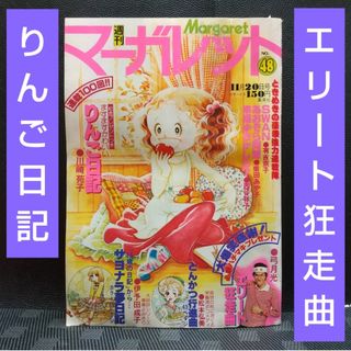 シュウエイシャ(集英社)の週刊マーガレット 1977年48号※エリート狂走曲  巻頭カ※りんご日記 2色(少女漫画)