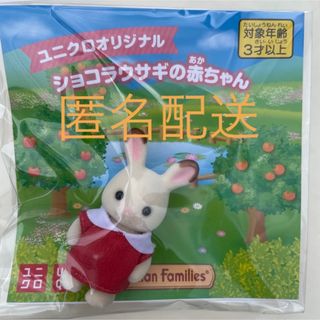 シルバニアファミリー(シルバニアファミリー)のユニクロ　シルバニアファミリー ショコラウサギの赤ちゃん　ユニクロ オリジナル服(キャラクターグッズ)