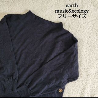 アースミュージックアンドエコロジー(earth music & ecology)の【送料無料】earth music&ecology  ネイビー ニット(ニット/セーター)