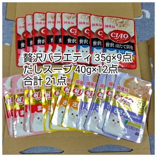 イナバペットフード(いなばペットフード)のいなば CIAO チャオ 21点(35g×9、40g×12)(ペットフード)