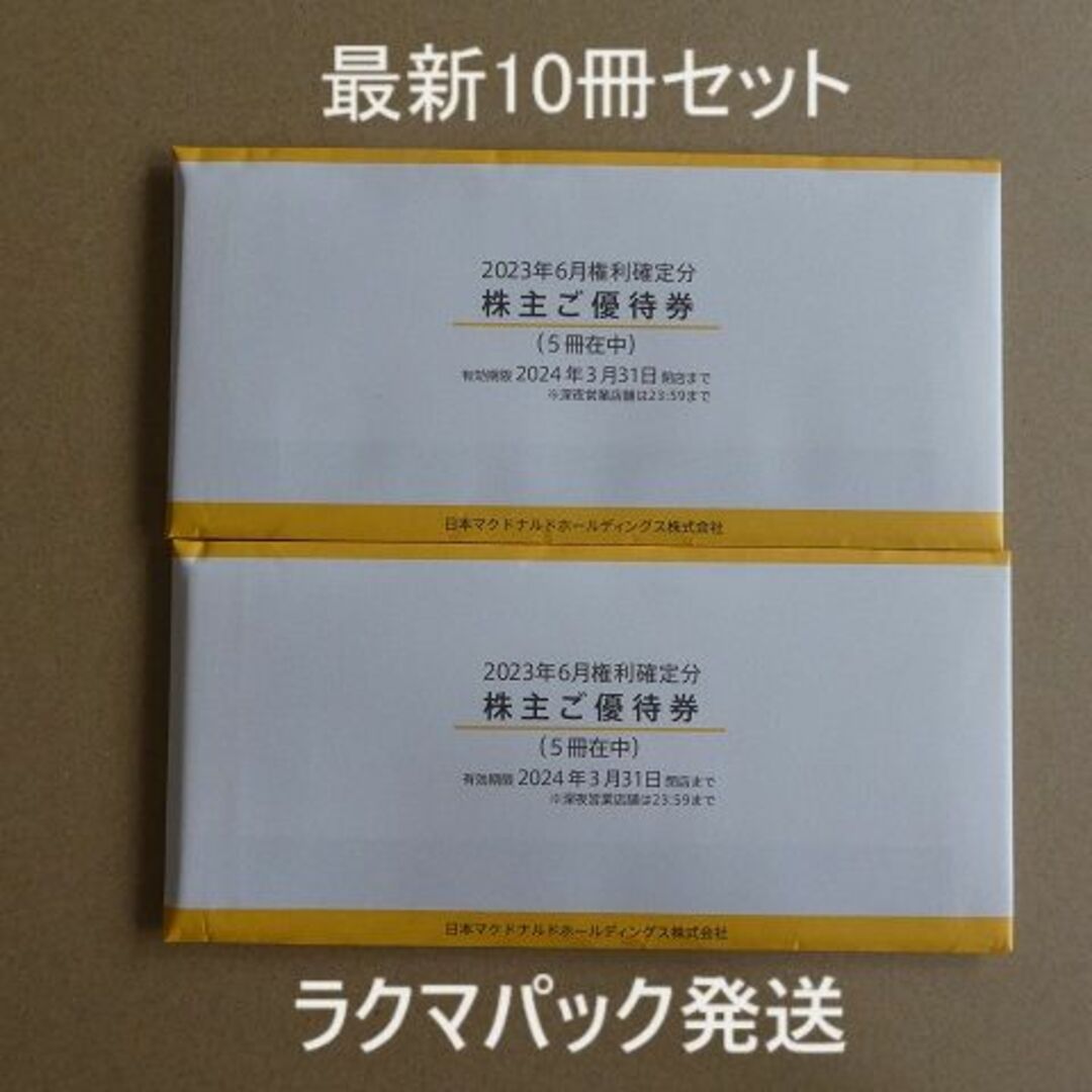 最新 マクドナルド 株主優待 10冊