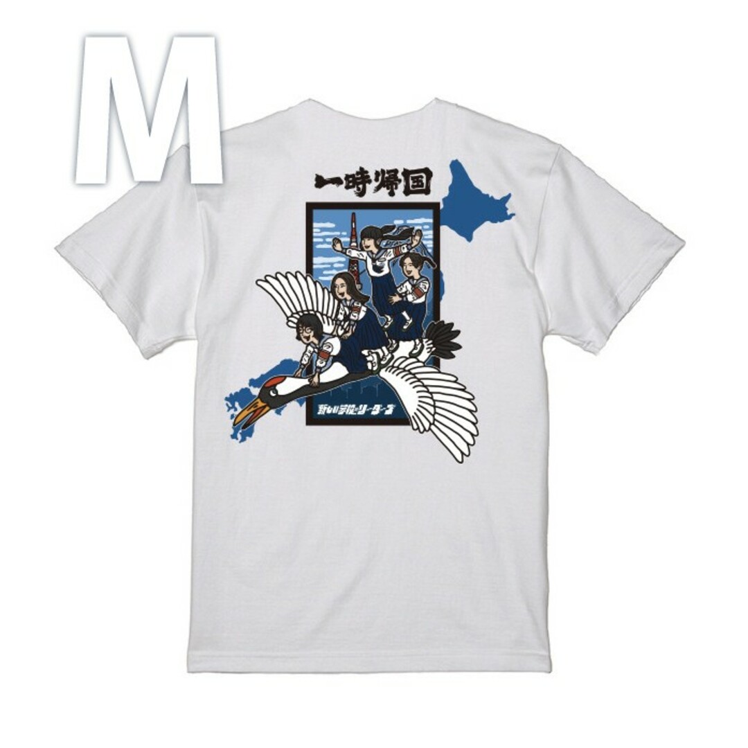 Mサイズ 新しい学校のリーダーズ 一時帰国Tee Tシャツ 公式グッズ 白