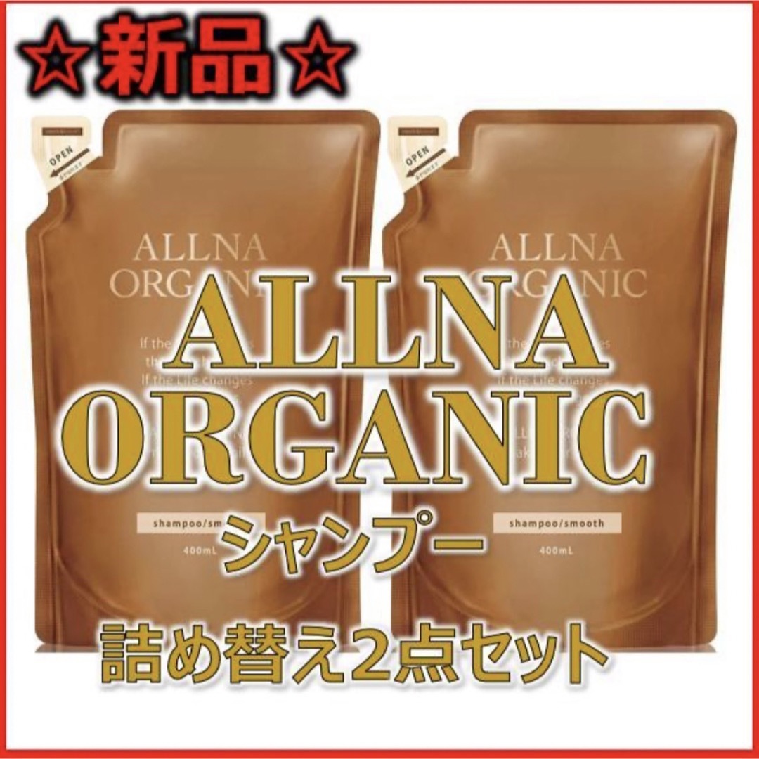 ALLNA ORGANIC(オルナオーガニック)の【新品】ALLNA ORGANIC シャンプー 詰め替え2点セット コスメ/美容のヘアケア/スタイリング(シャンプー)の商品写真