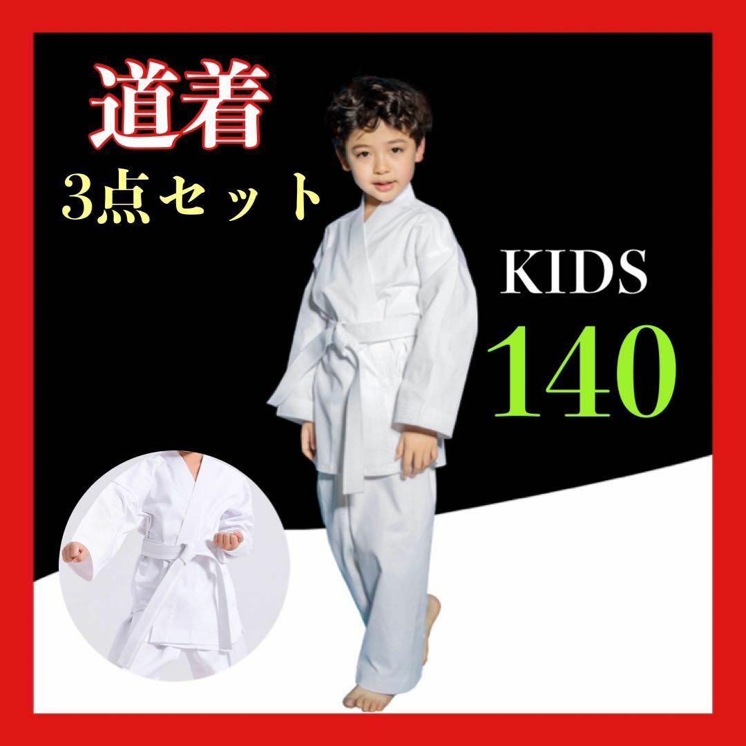 トレンド 新品未使用 キッズ 道着 子供用 140 上下セット 空手 男の子 女の子 白 その他 トレンド 新品未使用 キッズ 道着 子供用 140 上下セット 空手 男の子 女の子 白 その他