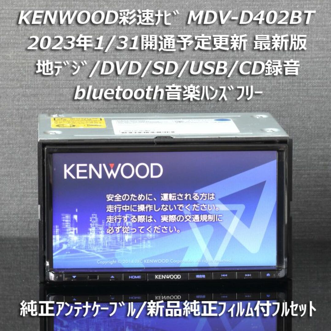 ハンズフリー通話 2023年春最新地図MDV-D204BT ケンウッド本体セット-