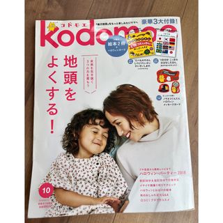 ハクセンシャ(白泉社)のコドモエ　10月号　2018 ハロウィンメッセージカード付(住まい/暮らし/子育て)