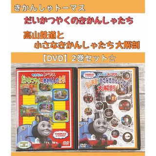 きかんしゃトーマス　DVD  2本セット(キッズ/ファミリー)